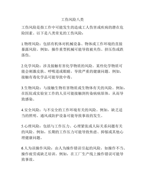 工伤风险八类