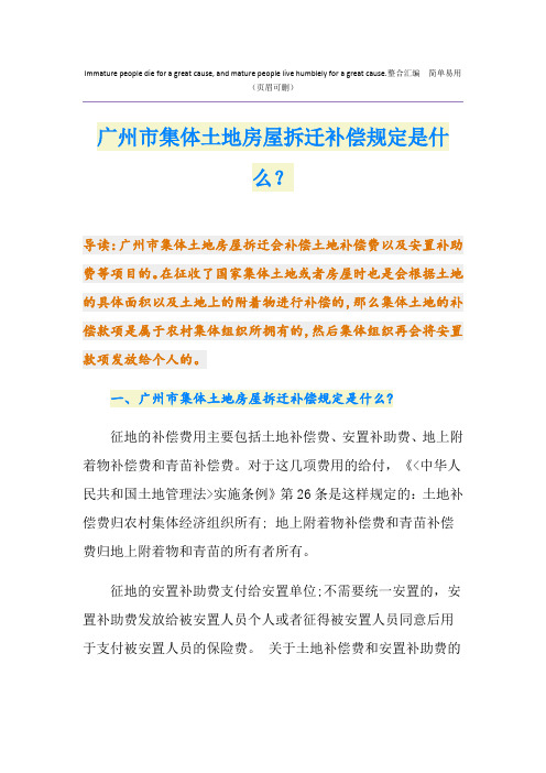 广州市集体土地房屋拆迁补偿规定是什么？