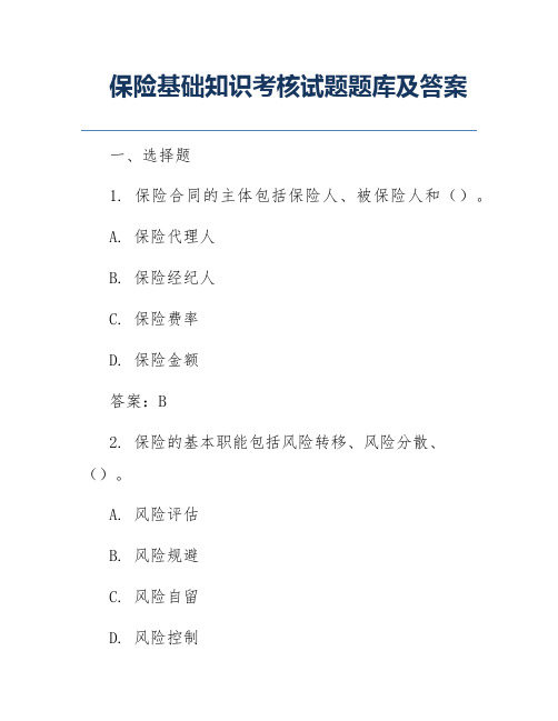 保险基础知识考核试题题库及答案