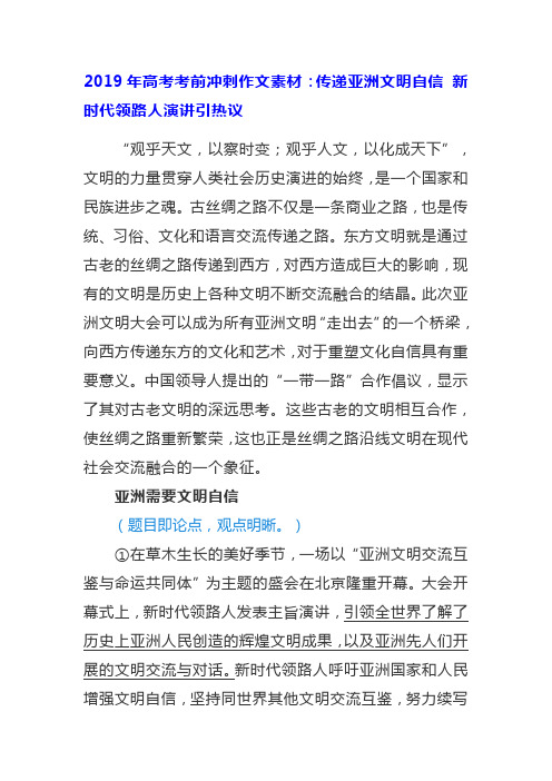 2019年高考考前冲刺作文素材：传递亚洲文明自信 新时代领路人演讲引热议