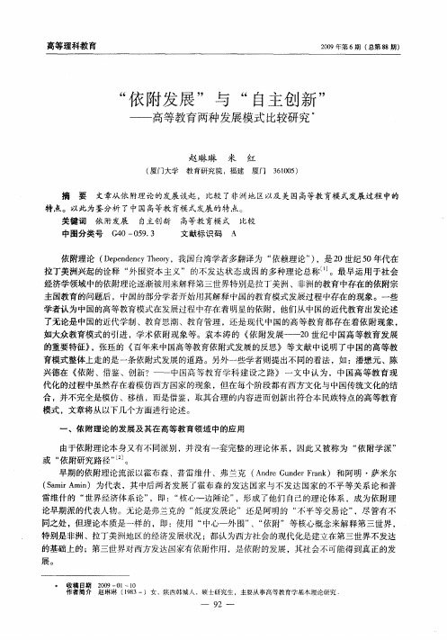 “依附发展”与“自主创新”——高等教育两种发展模式比较研究