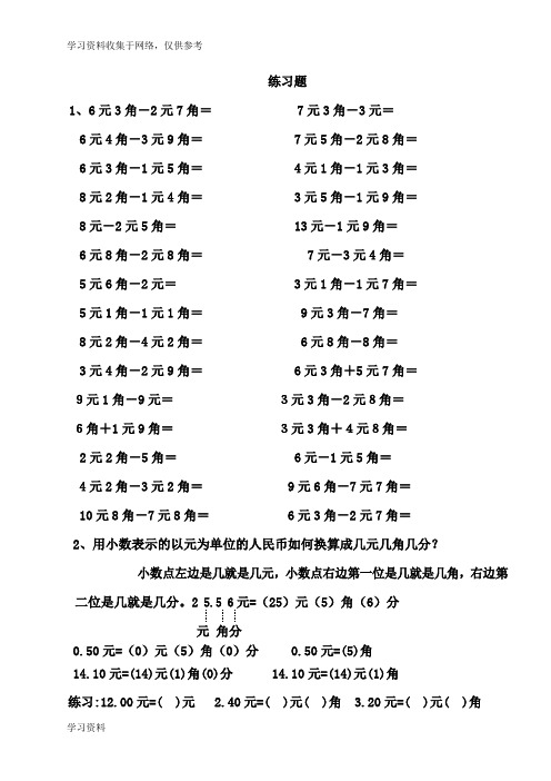 一年级下册数学元角分练习题
