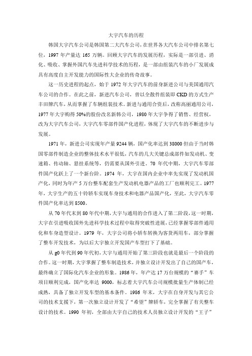 大宇汽车的历程
