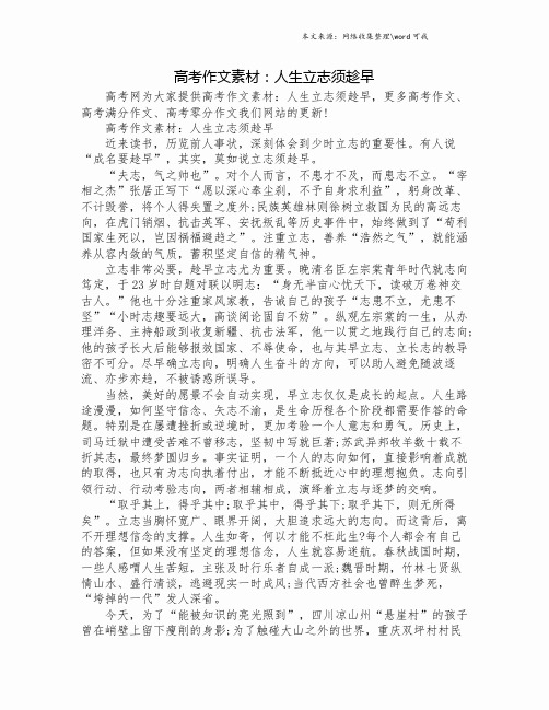 高考作文素材：人生立志须趁早.doc