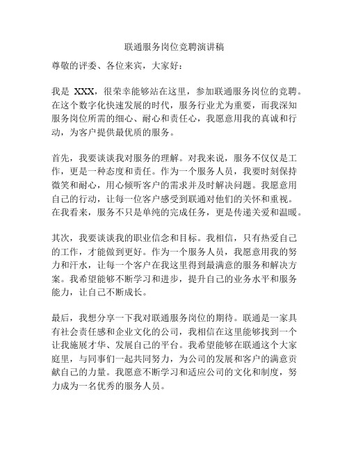 联通服务岗位竞聘演讲稿