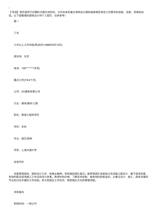 建筑设计师个人简历【三篇】