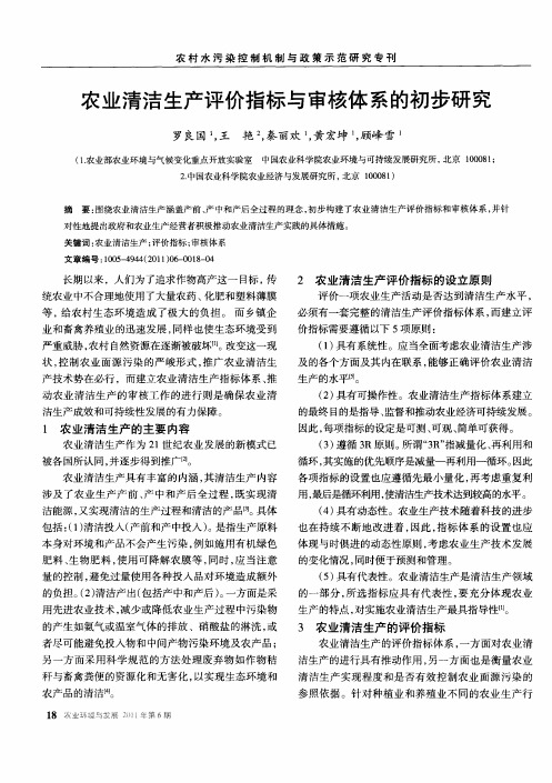 农业清洁生产评价指标与审核体系的初步研究