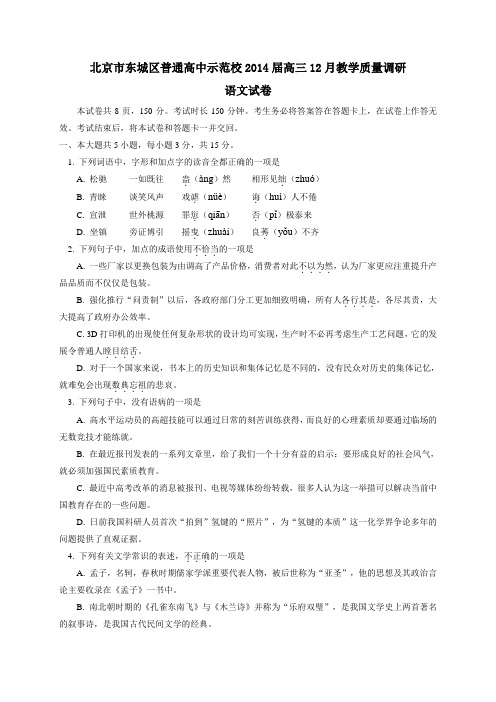 北京市东城区示范校2014届高三12月教学质量调研语文试卷