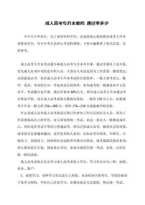 成人高考专升本难吗 通过率多少