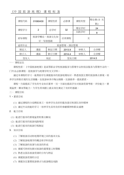 《中国旅游地理》新课程标准