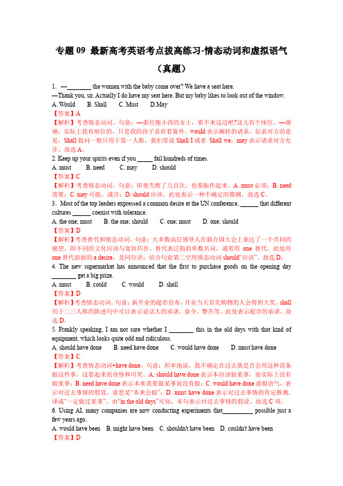 专题09 最新高考英语考点拔高练习-情态动词和虚拟语气(真题)