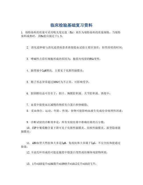 临床检验基础复习资料