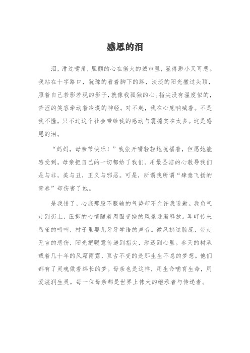 《感恩的泪》-初二感恩节作文800字3篇