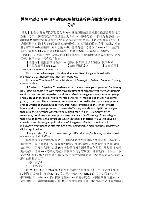 慢性宫颈炎合并HPV感染应用保妇康栓联合微波治疗的临床分析