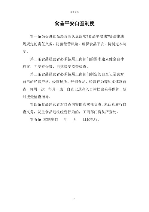 食品安全自查制度食品进货查验记录管理制度