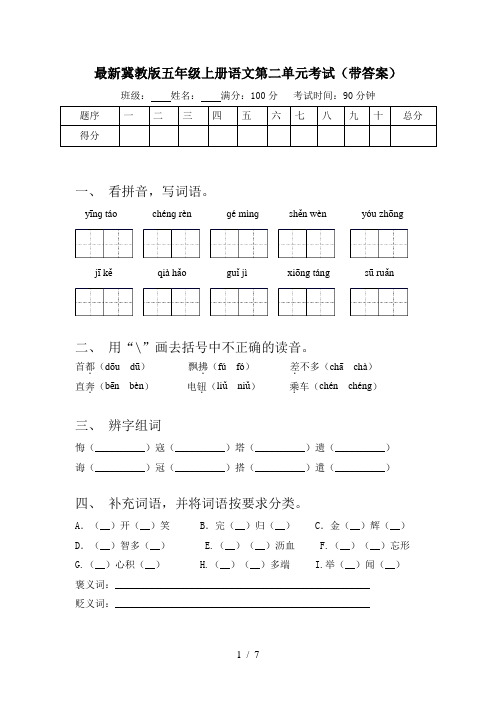 最新冀教版五年级上册语文第二单元考试(带答案)