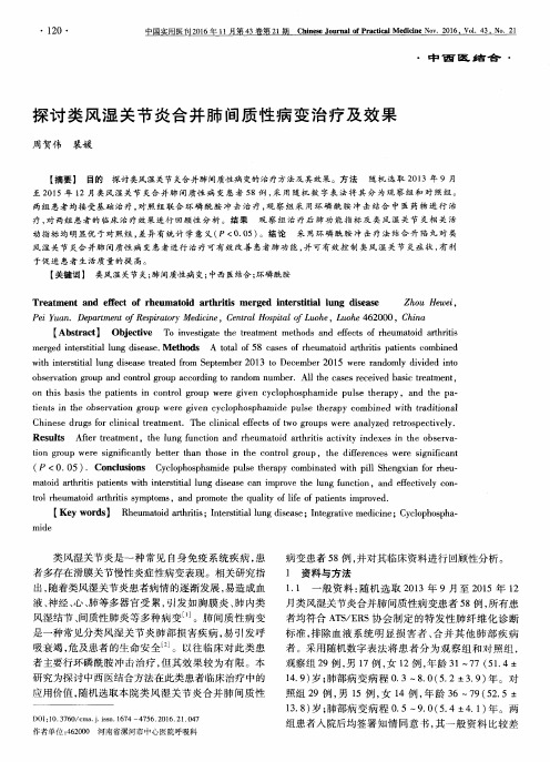 探讨类风湿关节炎合并肺间质性病变治疗及效果