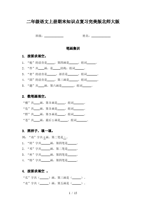 二年级语文上册期末知识点复习完美版北师大版