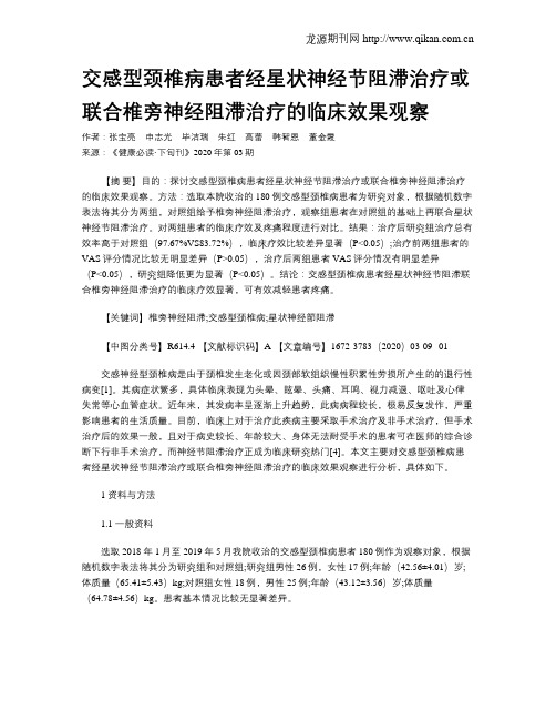 交感型颈椎病患者经星状神经节阻滞治疗或联合椎旁神经阻滞治疗的临床效果观察