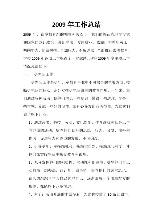 2009年学校工作总结1