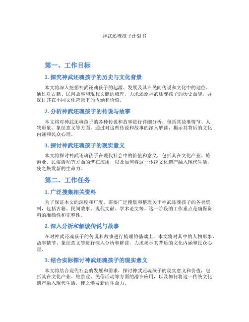 神武还魂孩子计划书