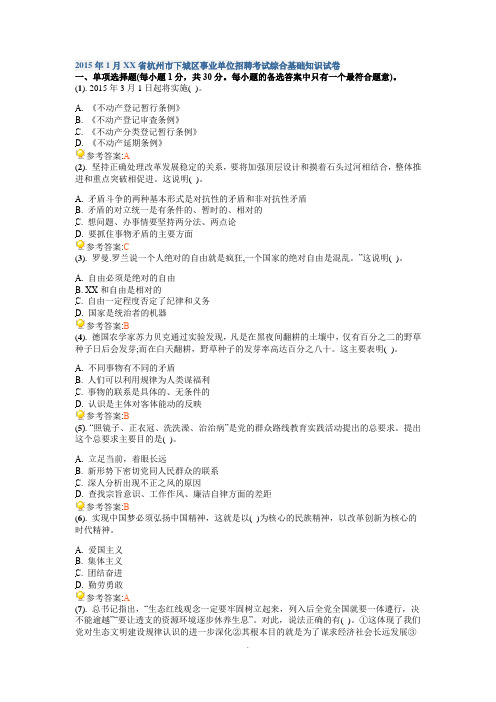 2015年1月浙江省杭州市下城区事业单位招聘考试综合基础知识试卷