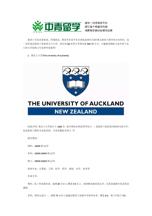 新西兰八所公立大学及热门专业介绍