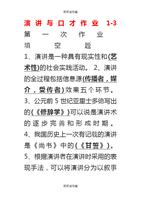 演讲与口才1-4作业答案之欧阳语创编