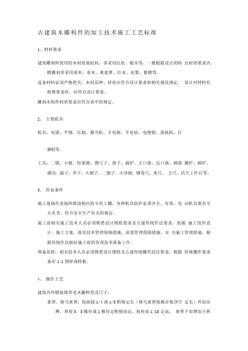 古建筑木雕构件的加工技术施工工艺标准