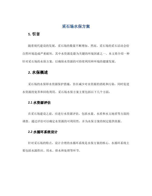 采石场水保方案