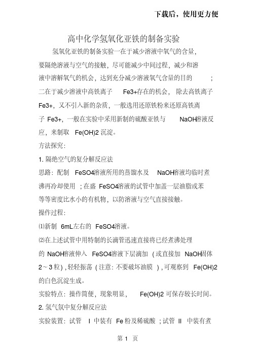 高中化学氢氧化亚铁的制备实验