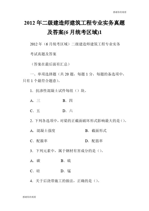 20XX年二级建造师建筑工程专业实务真题及答案(6月统考区域).doc