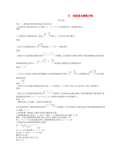 2019版高考数学一轮复习讲义 第二十二章 选修4系列 22.2 坐标系与参数方程讲义