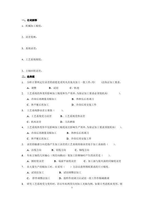 第四章 机械加工精度及其控制练习题