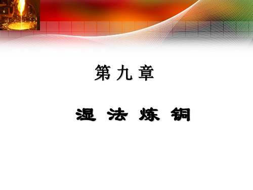 湿法铜冶炼工艺