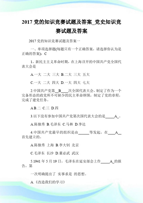 20XX党的知识竞赛试题及答案_党史知识竞赛试题及答案.doc