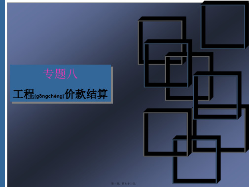 (ppt版)3工程价款结算与竣工结算