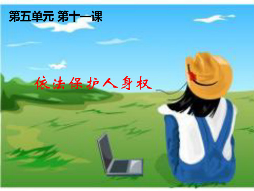 维护人身权利公开课课件