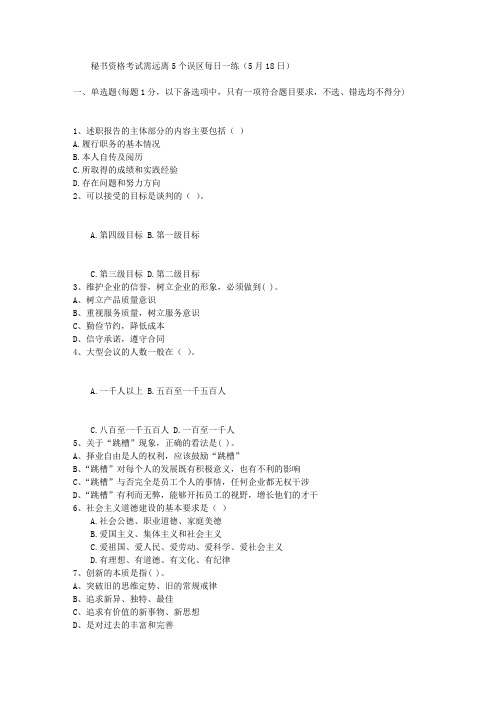 秘书资格考试需远离5个误区每日一练(5月18日)