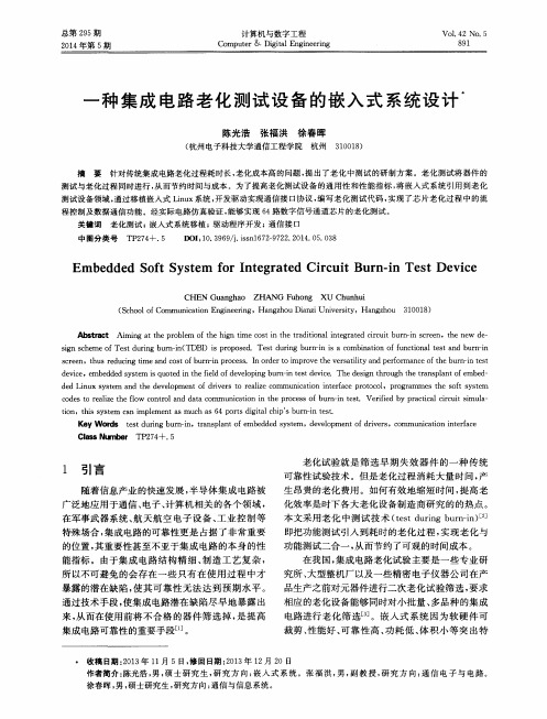 一种集成电路老化测试设备的嵌入式系统设计