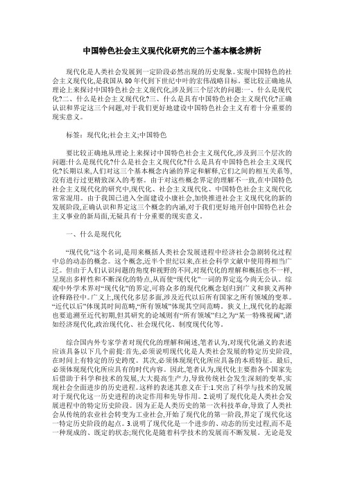 中国特色社会主义现代化研究的三个基本概念辨析