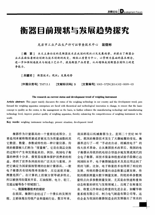 衡器目前现状与发展趋势探究