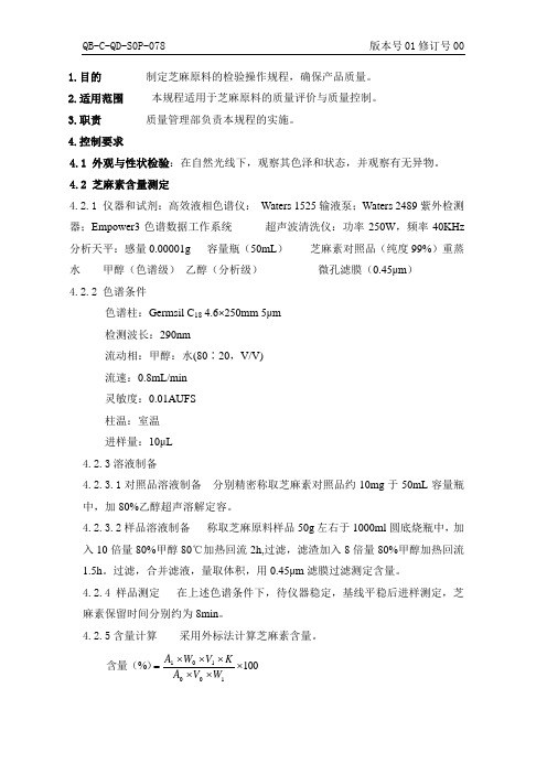 芝麻原料检验标准操作规程