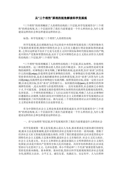 从“三个理性”原理的视角解读科学发展观