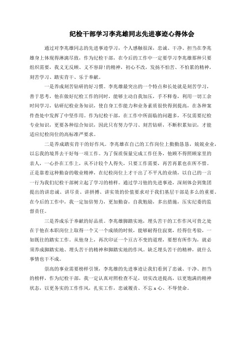 纪检干部学习李兆雄同志先进事迹心得体会