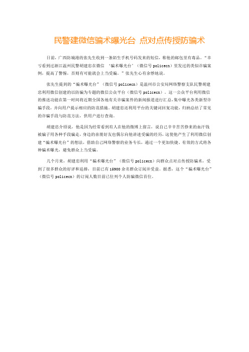 民警建微信骗术曝光台 点对点传授防骗术
