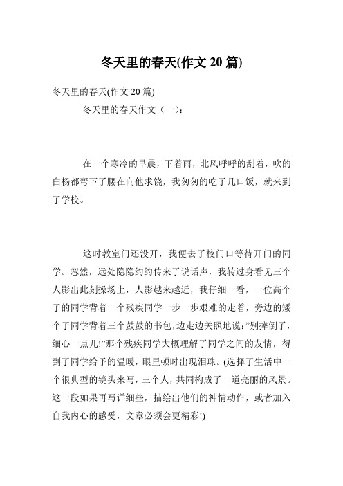 冬天里的春天(作文20篇)