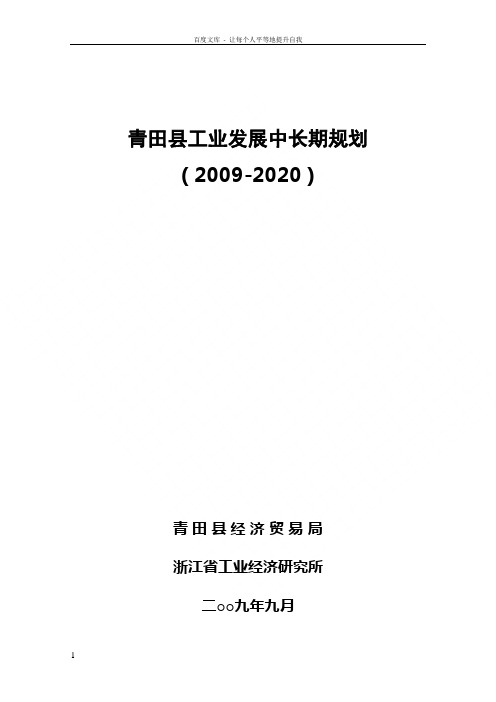 青田县工业发展中长期规划(最终稿)