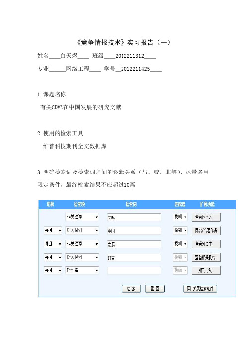 《竞争情报技术》实习报告(一)—白天煜