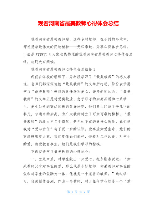 观看河南省最美教师心得体会总结